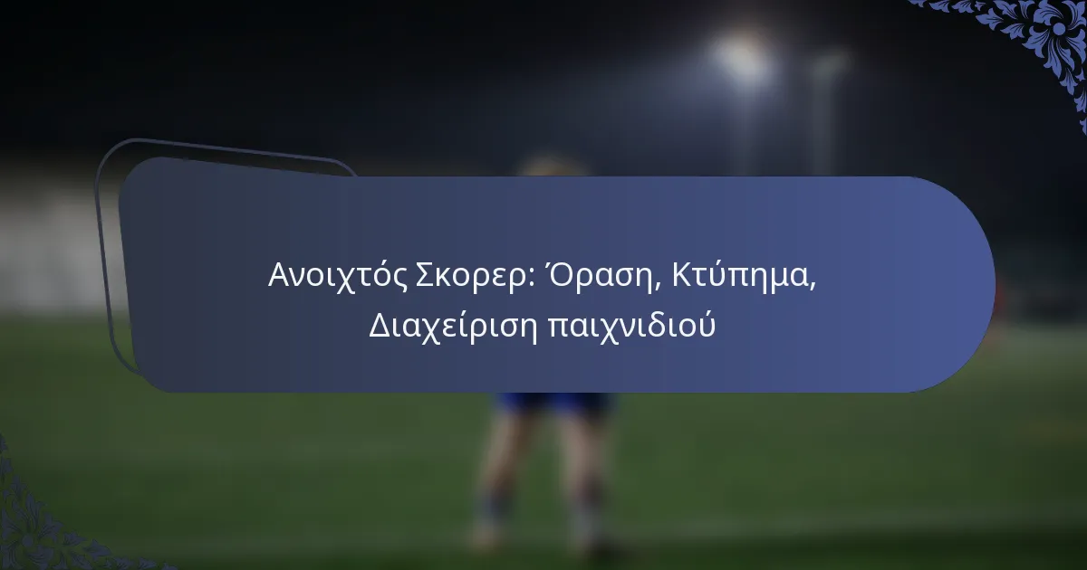 Ανοιχτός Σκορερ: Όραση, Κτύπημα, Διαχείριση παιχνιδιού