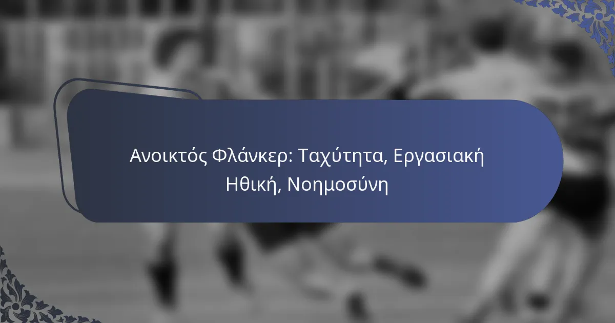 Ανοικτός Φλάνκερ: Ταχύτητα, Εργασιακή Ηθική, Νοημοσύνη