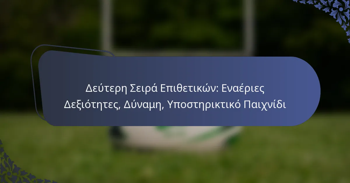 Δεύτερη Σειρά Επιθετικών: Εναέριες Δεξιότητες, Δύναμη, Υποστηρικτικό Παιχνίδι