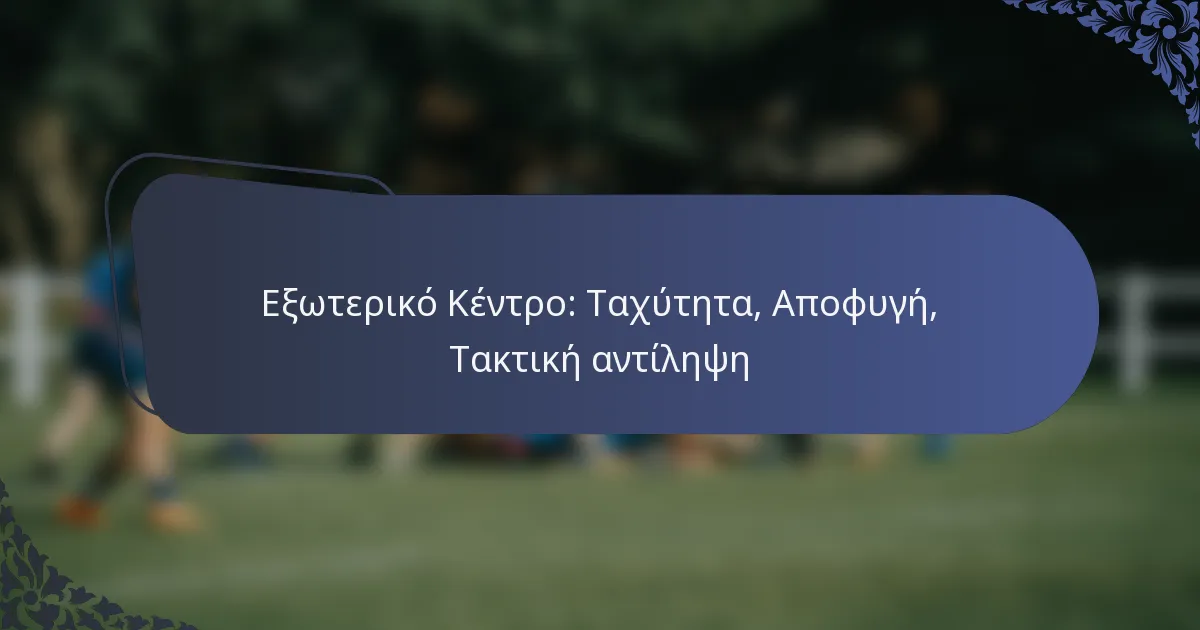 Εξωτερικό Κέντρο: Ταχύτητα, Αποφυγή, Τακτική αντίληψη