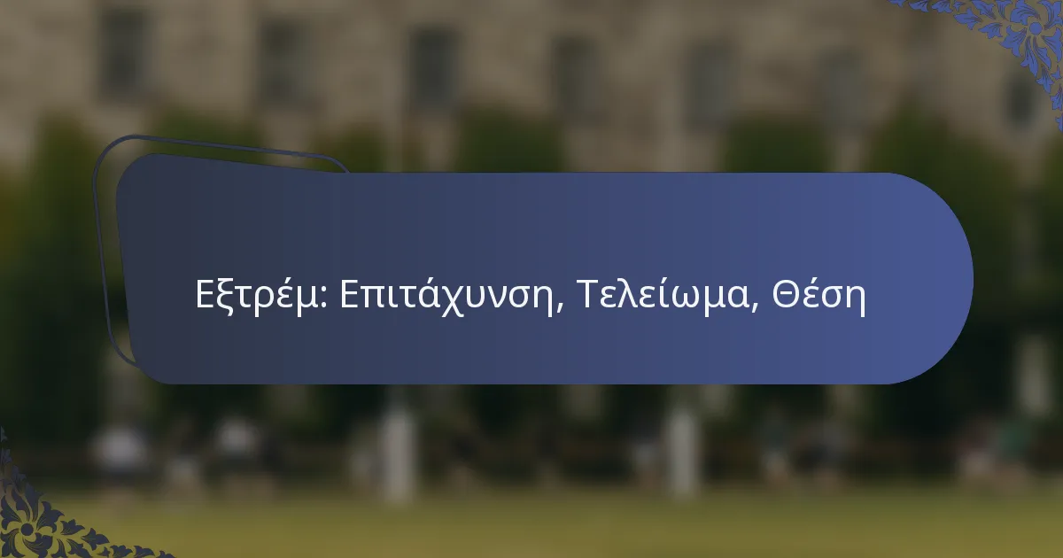 Εξτρέμ: Επιτάχυνση, Τελείωμα, Θέση