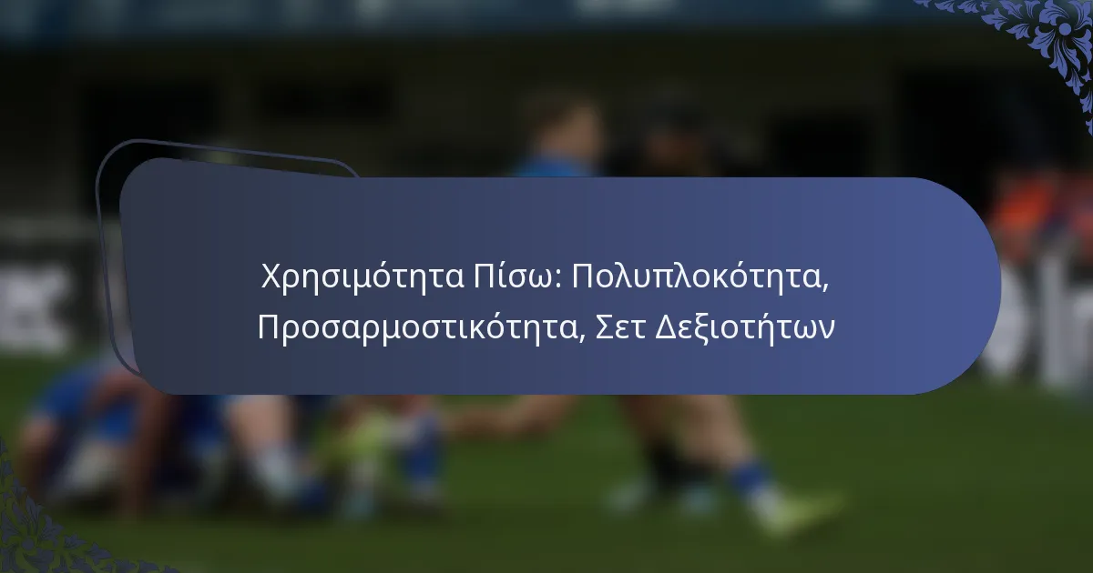 Χρησιμότητα Πίσω: Πολυπλοκότητα, Προσαρμοστικότητα, Σετ Δεξιοτήτων