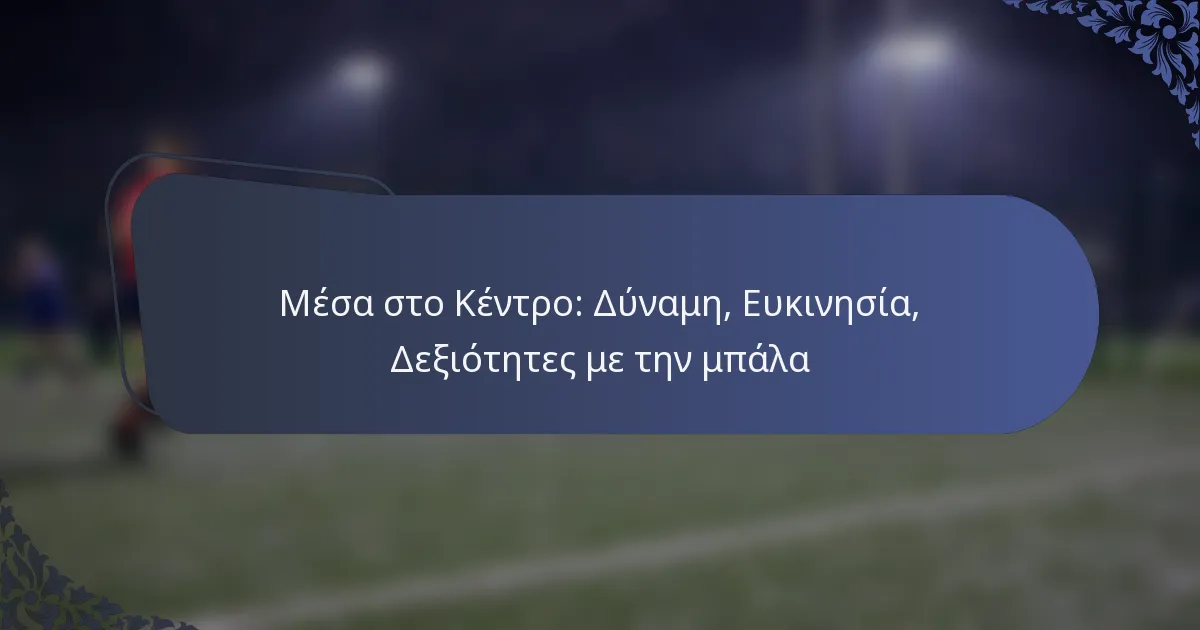 Μέσα στο Κέντρο: Δύναμη, Ευκινησία, Δεξιότητες με την μπάλα
