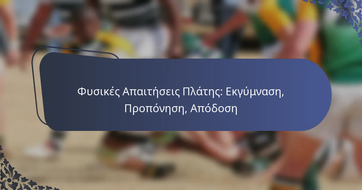 Φυσικές Απαιτήσεις Πλάτης: Εκγύμναση, Προπόνηση, Απόδοση