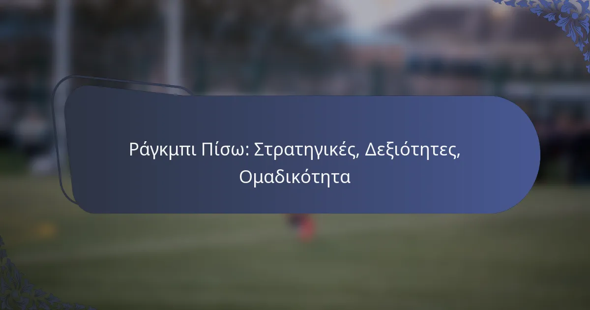 Ράγκμπι Πίσω: Στρατηγικές, Δεξιότητες, Ομαδικότητα