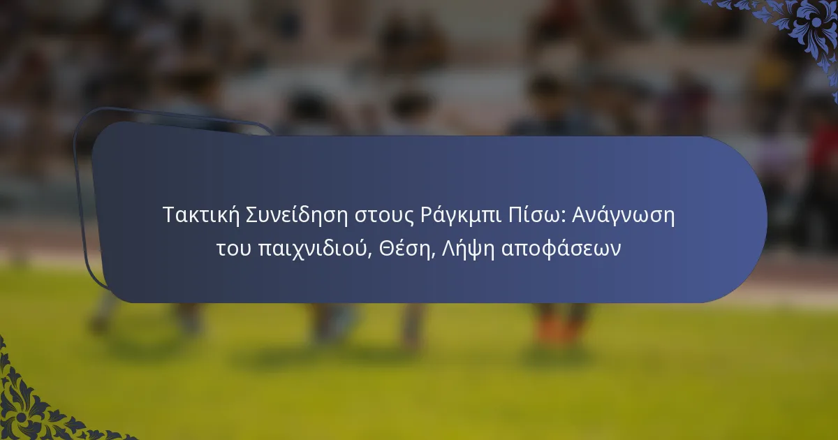 Τακτική Συνείδηση στους Ράγκμπι Πίσω: Ανάγνωση του παιχνιδιού, Θέση, Λήψη αποφάσεων
