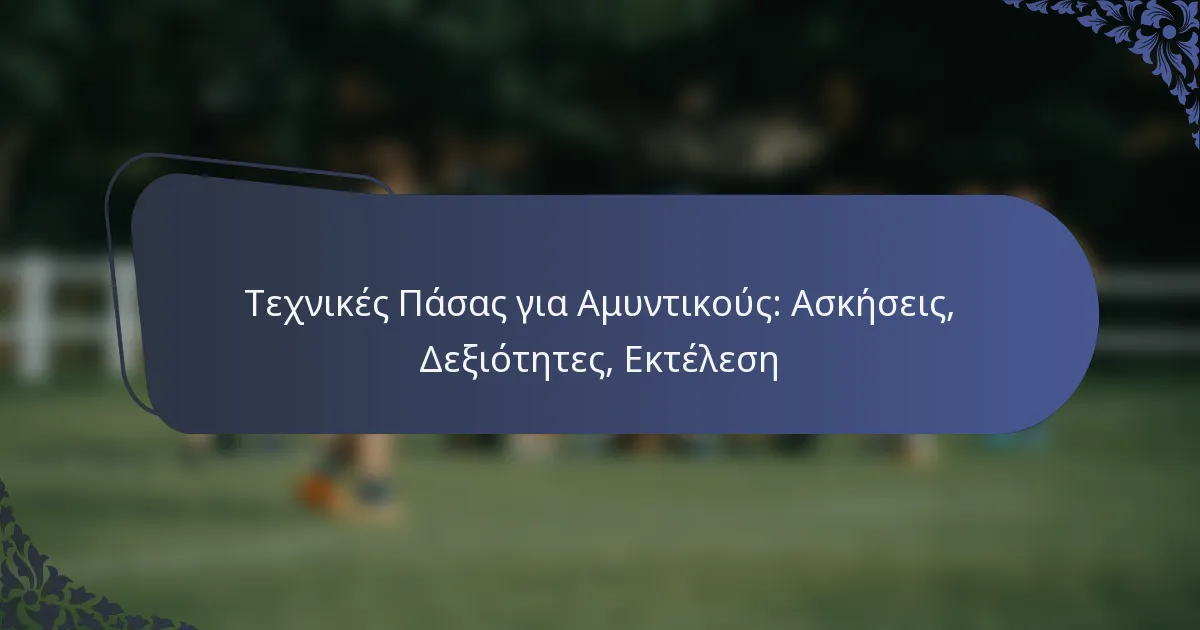 Τεχνικές Πάσας για Αμυντικούς: Ασκήσεις, Δεξιότητες, Εκτέλεση