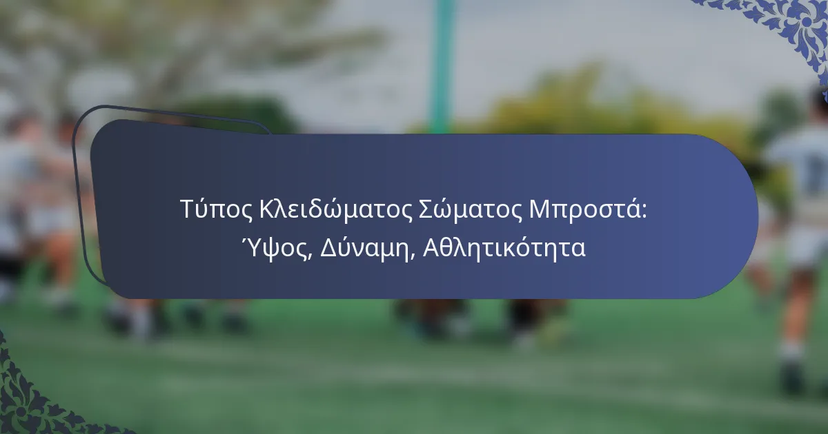 Τύπος Κλειδώματος Σώματος Μπροστά: Ύψος, Δύναμη, Αθλητικότητα