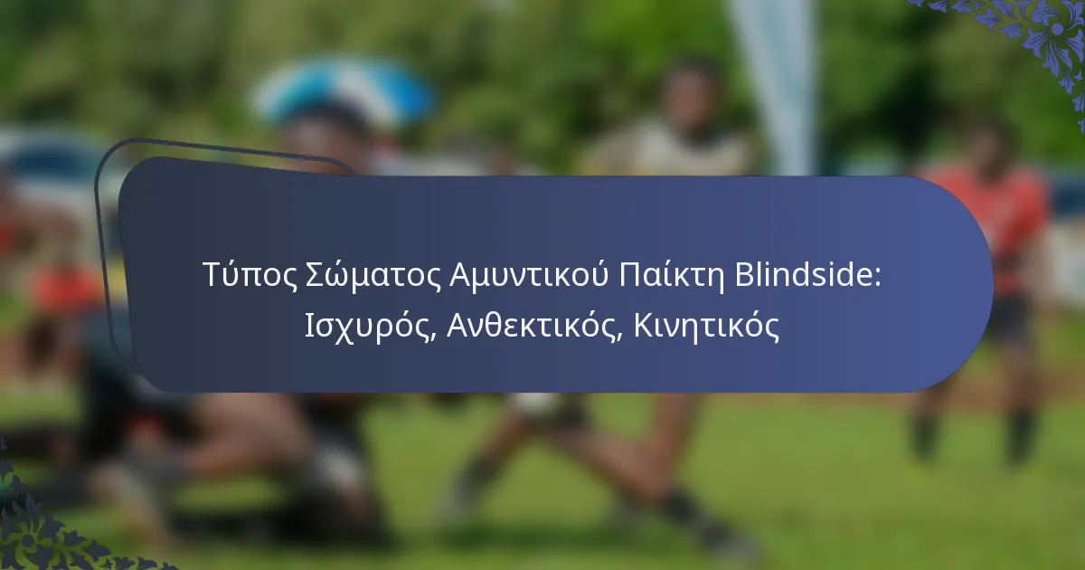 Τύπος Σώματος Αμυντικού Παίκτη Blindside: Ισχυρός, Ανθεκτικός, Κινητικός