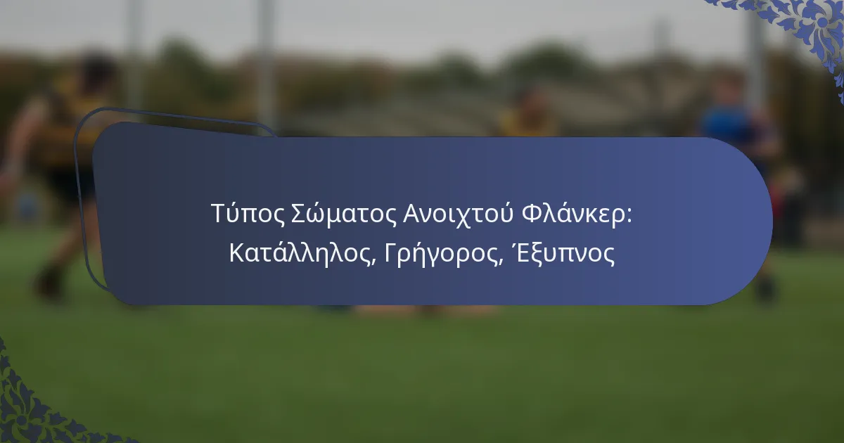 Τύπος Σώματος Ανοιχτού Φλάνκερ: Κατάλληλος, Γρήγορος, Έξυπνος