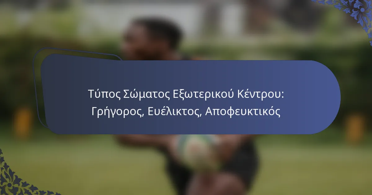 Τύπος Σώματος Εξωτερικού Κέντρου: Γρήγορος, Ευέλικτος, Αποφευκτικός