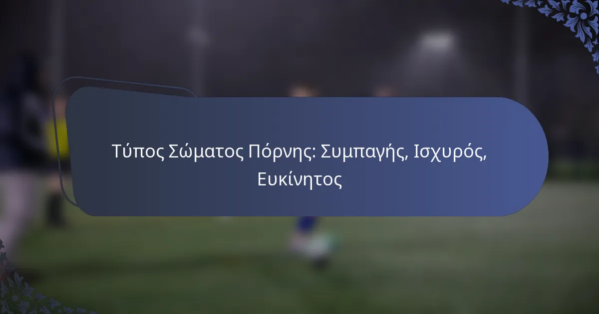 Τύπος Σώματος Πόρνης: Συμπαγής, Ισχυρός, Ευκίνητος