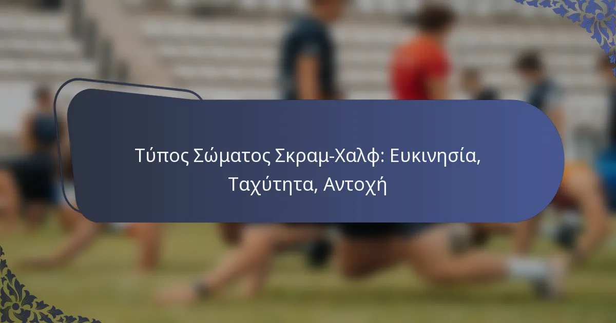 Τύπος Σώματος Σκραμ-Χαλφ: Ευκινησία, Ταχύτητα, Αντοχή