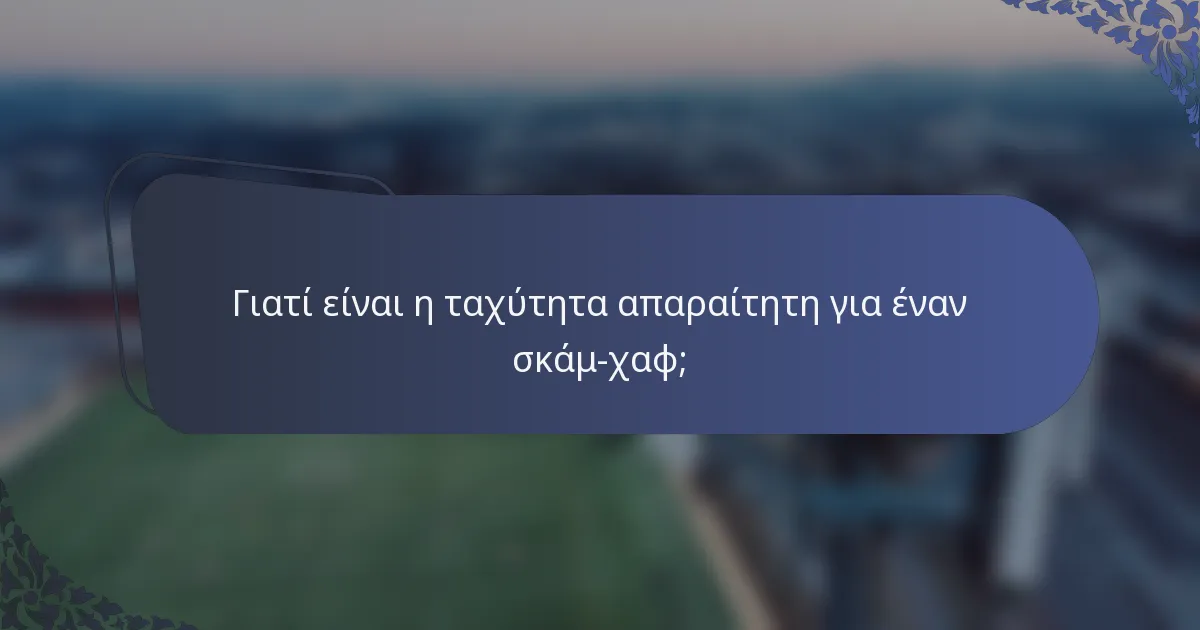 Γιατί είναι η ταχύτητα απαραίτητη για έναν σκάμ-χαφ;