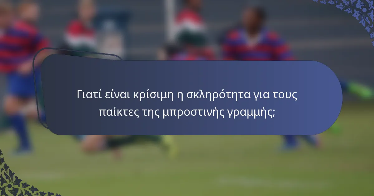 Γιατί είναι κρίσιμη η σκληρότητα για τους παίκτες της μπροστινής γραμμής;