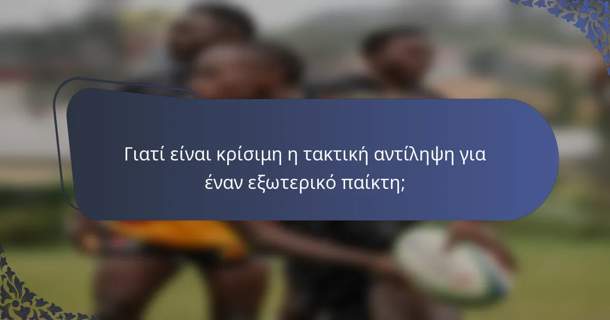 Γιατί είναι κρίσιμη η τακτική αντίληψη για έναν εξωτερικό παίκτη;