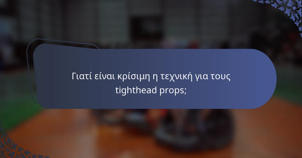 Γιατί είναι κρίσιμη η τεχνική για τους tighthead props;