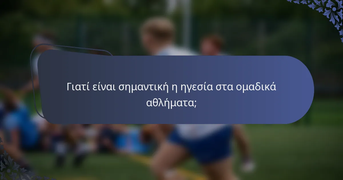 Γιατί είναι σημαντική η ηγεσία στα ομαδικά αθλήματα;