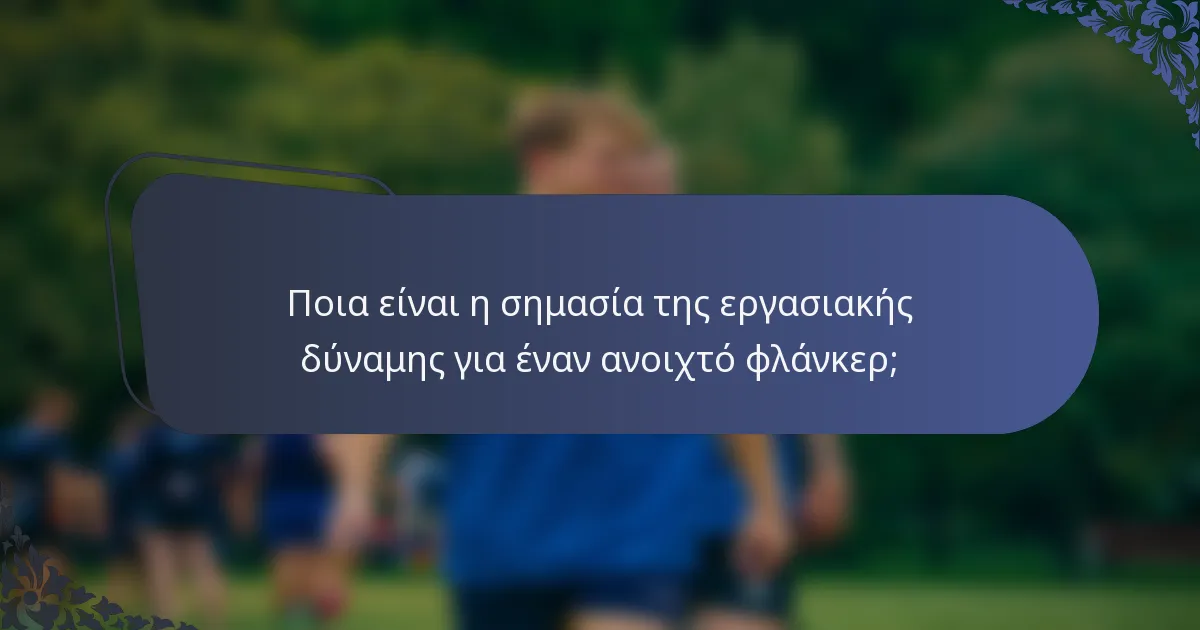 Ποια είναι η σημασία της εργασιακής δύναμης για έναν ανοιχτό φλάνκερ;