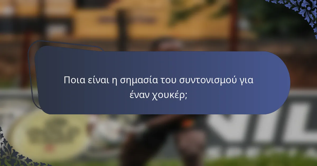 Ποια είναι η σημασία του συντονισμού για έναν χουκέρ;
