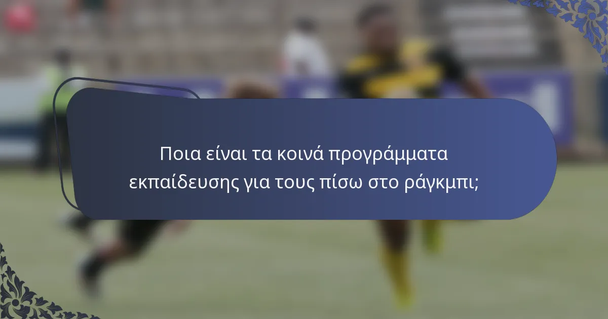 Ποια είναι τα κοινά προγράμματα εκπαίδευσης για τους πίσω στο ράγκμπι;
