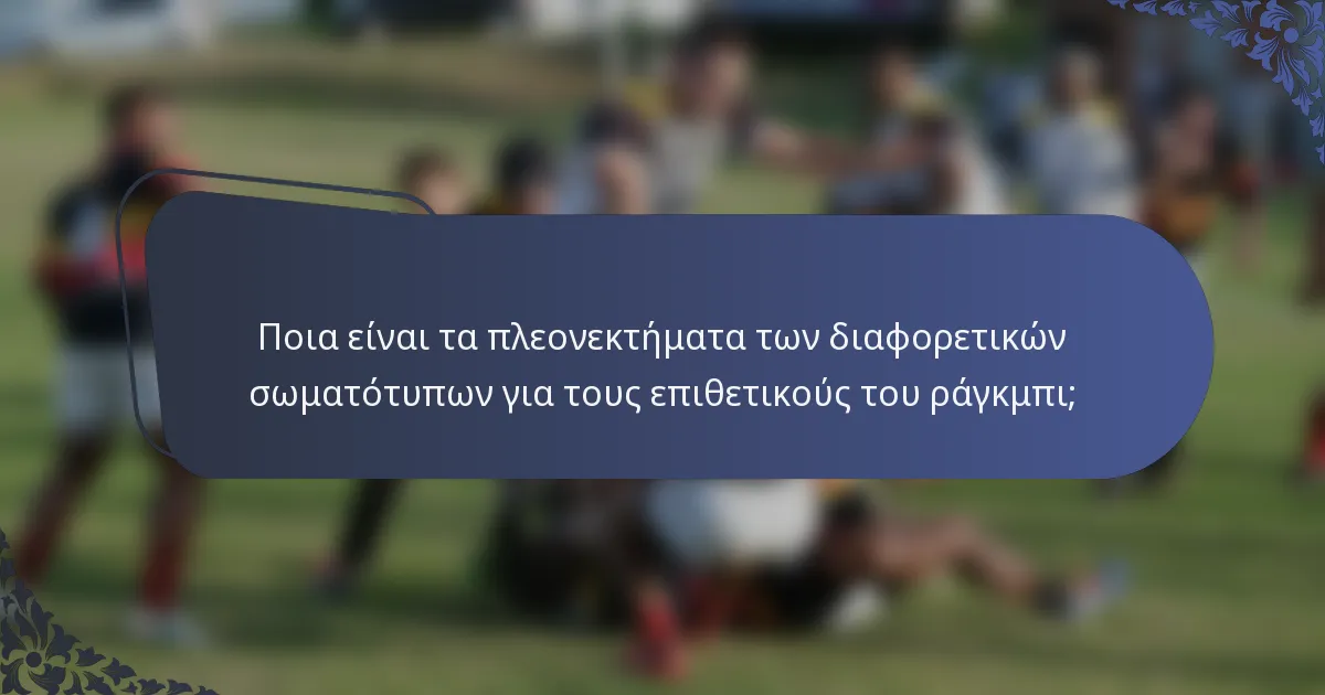 Ποια είναι τα πλεονεκτήματα των διαφορετικών σωματότυπων για τους επιθετικούς του ράγκμπι;