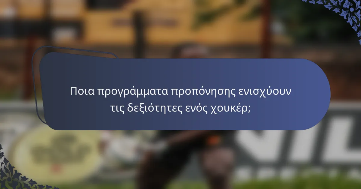 Ποια προγράμματα προπόνησης ενισχύουν τις δεξιότητες ενός χουκέρ;