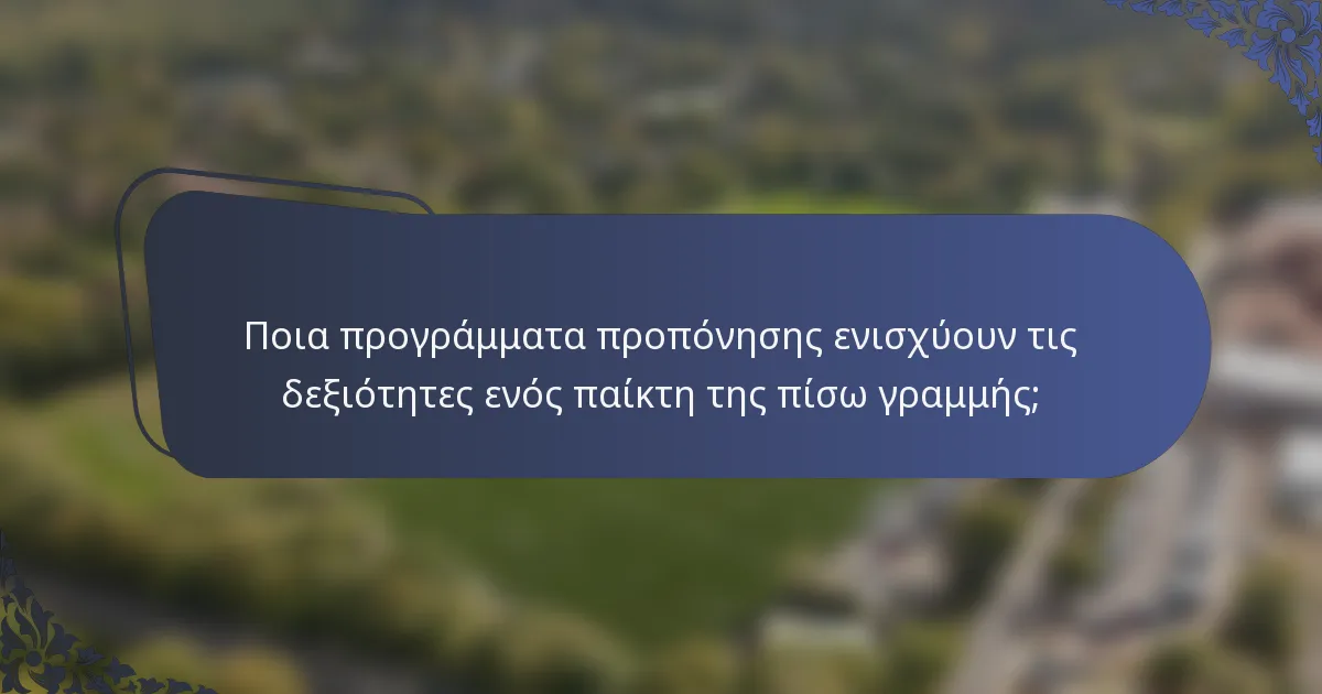 Ποια προγράμματα προπόνησης ενισχύουν τις δεξιότητες ενός παίκτη της πίσω γραμμής;