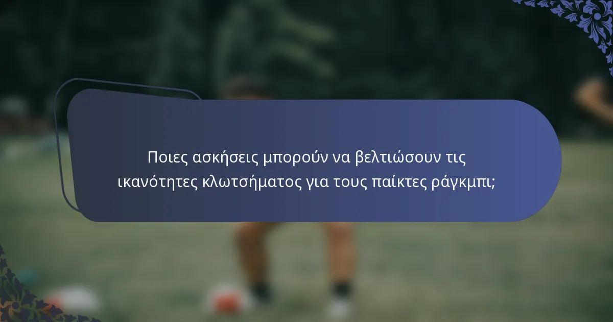 Ποιες ασκήσεις μπορούν να βελτιώσουν τις ικανότητες κλωτσήματος για τους παίκτες ράγκμπι;