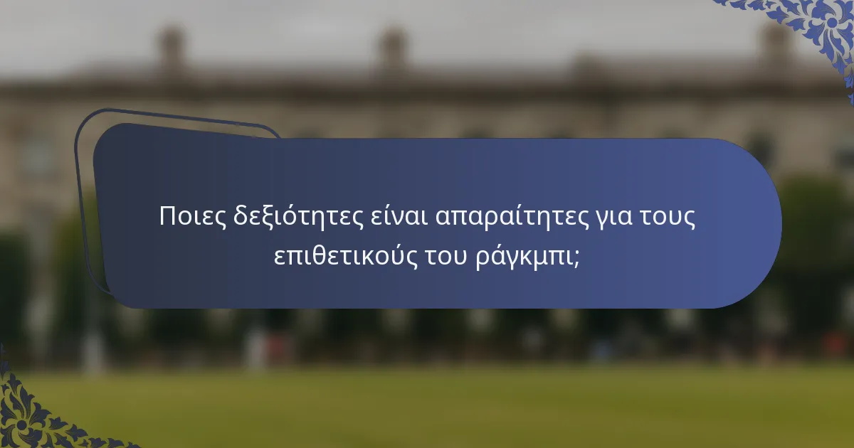 Ποιες δεξιότητες είναι απαραίτητες για τους επιθετικούς του ράγκμπι;