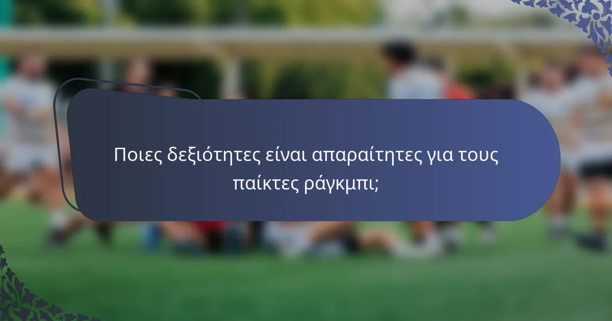 Ποιες δεξιότητες είναι απαραίτητες για τους παίκτες ράγκμπι;