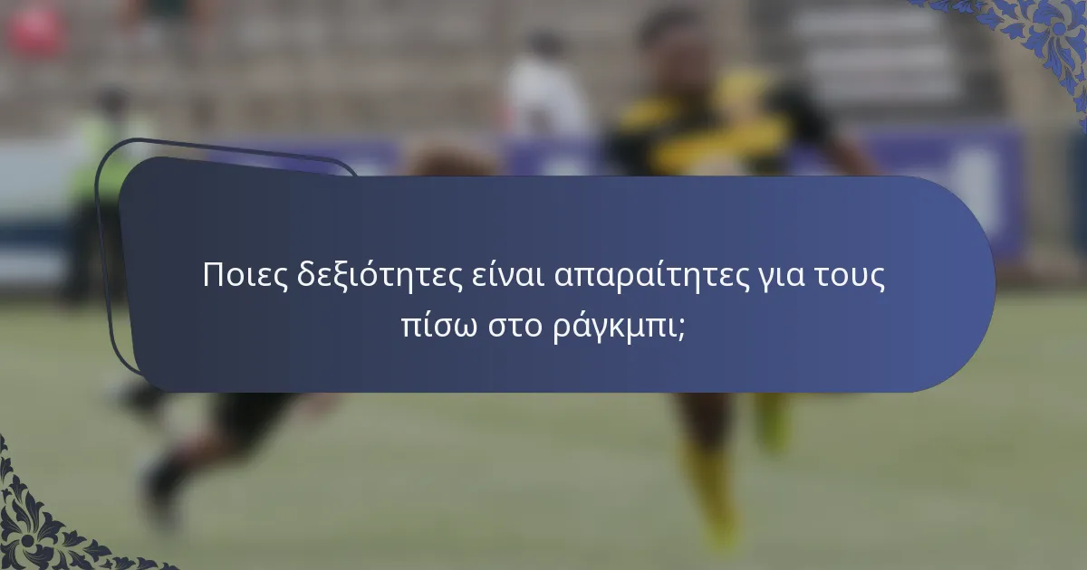Ποιες δεξιότητες είναι απαραίτητες για τους πίσω στο ράγκμπι;
