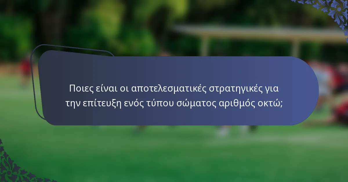Ποιες είναι οι αποτελεσματικές στρατηγικές για την επίτευξη ενός τύπου σώματος αριθμός οκτώ;