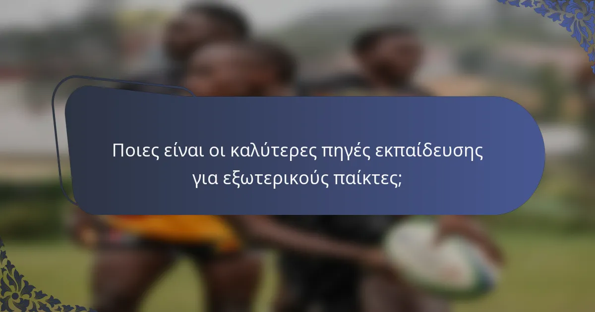 Ποιες είναι οι καλύτερες πηγές εκπαίδευσης για εξωτερικούς παίκτες;