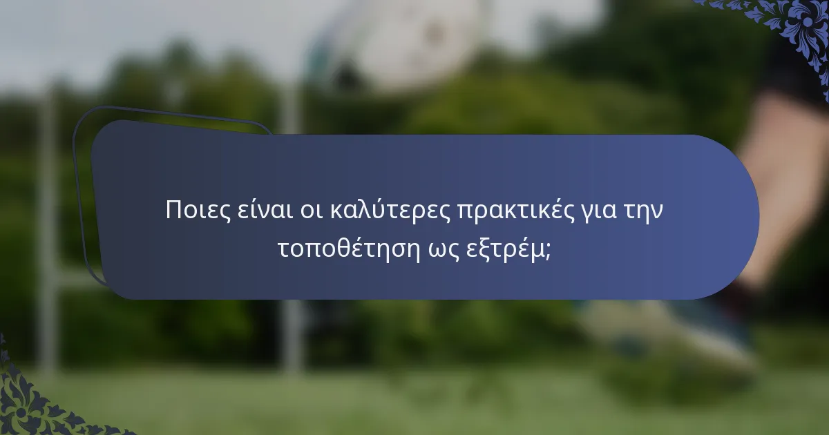 Ποιες είναι οι καλύτερες πρακτικές για την τοποθέτηση ως εξτρέμ;