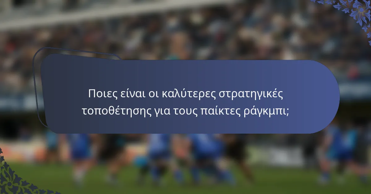Ποιες είναι οι καλύτερες στρατηγικές τοποθέτησης για τους παίκτες ράγκμπι;