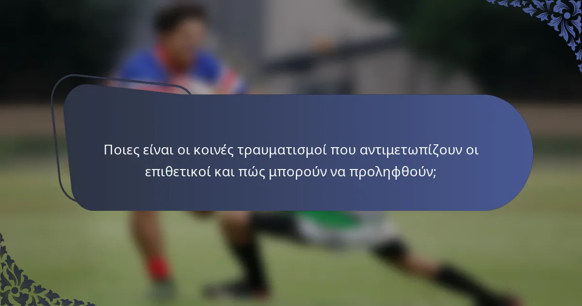 Ποιες είναι οι κοινές τραυματισμοί που αντιμετωπίζουν οι επιθετικοί και πώς μπορούν να προληφθούν;