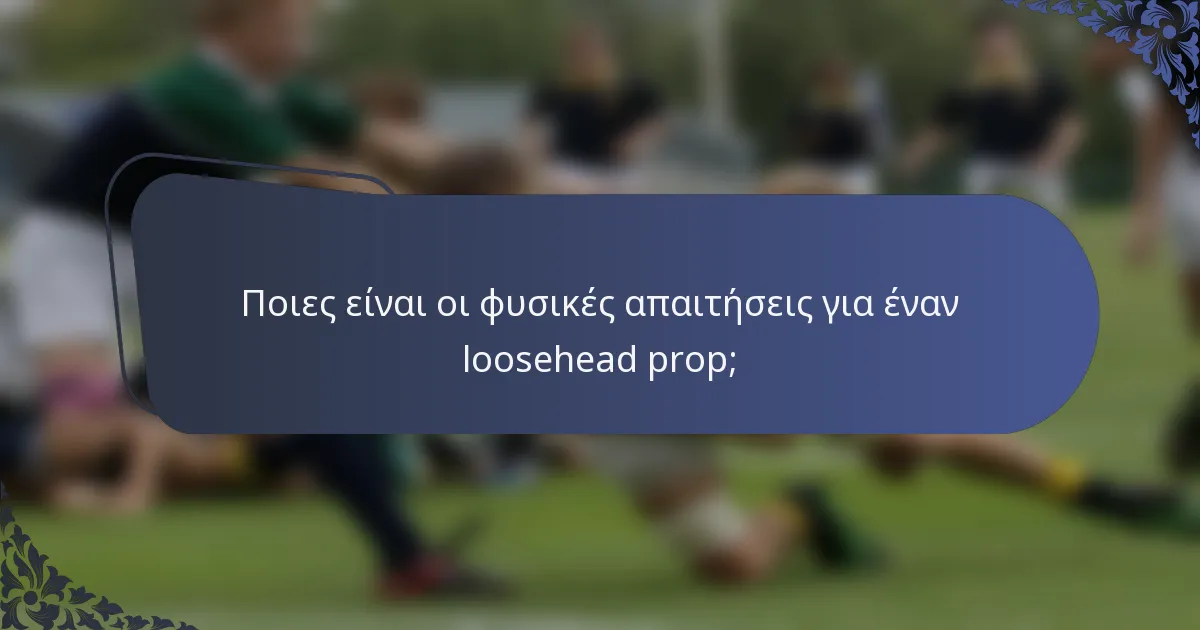 Ποιες είναι οι φυσικές απαιτήσεις για έναν loosehead prop;