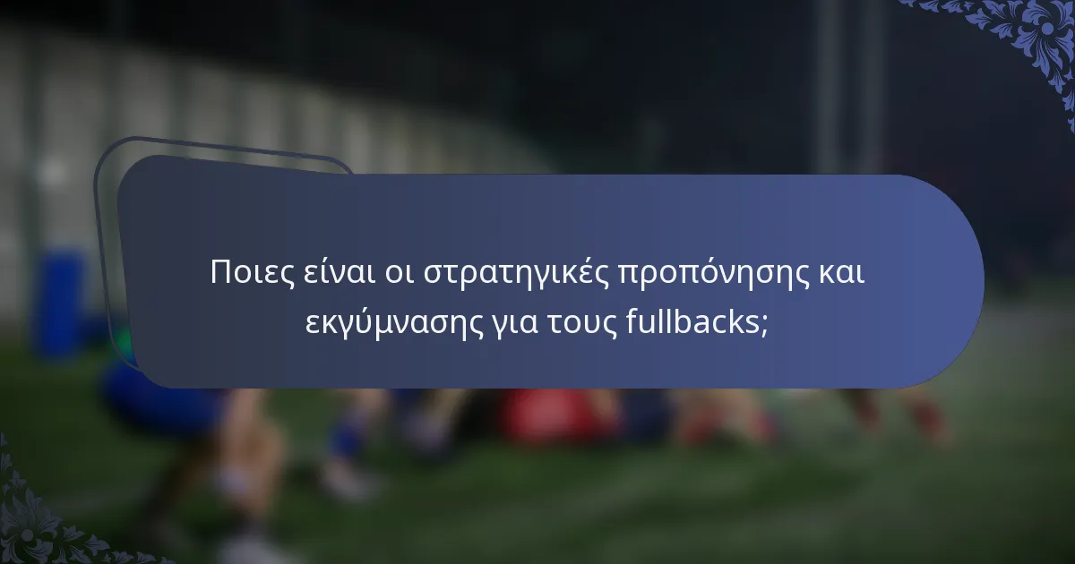 Ποιες είναι οι στρατηγικές προπόνησης και εκγύμνασης για τους fullbacks;