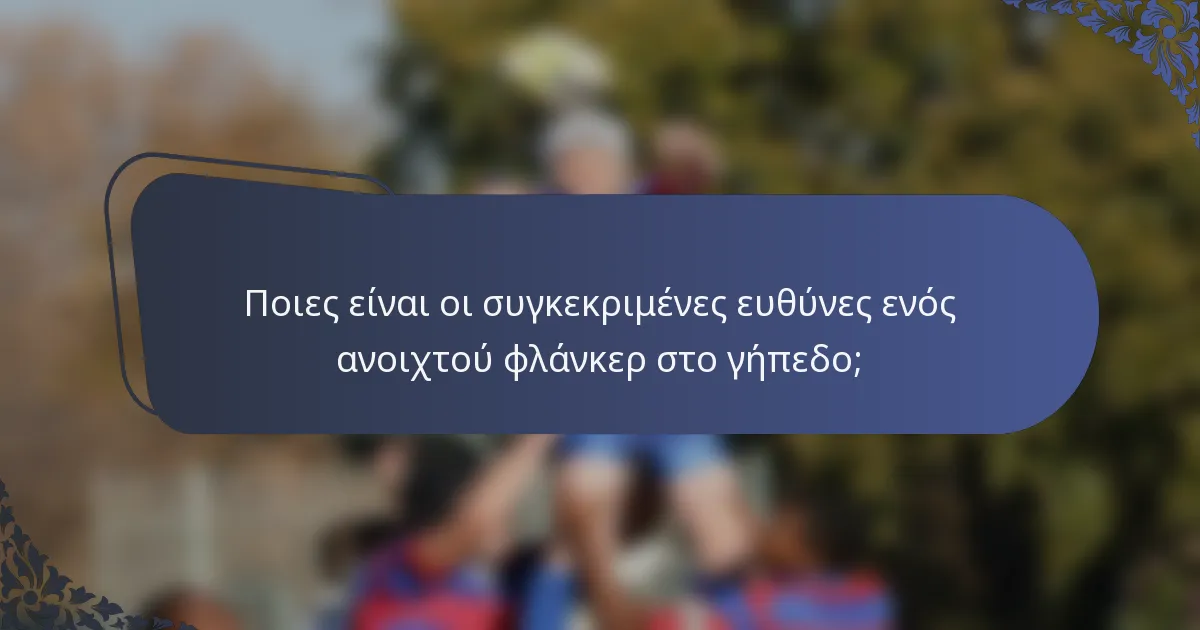 Ποιες είναι οι συγκεκριμένες ευθύνες ενός ανοιχτού φλάνκερ στο γήπεδο;