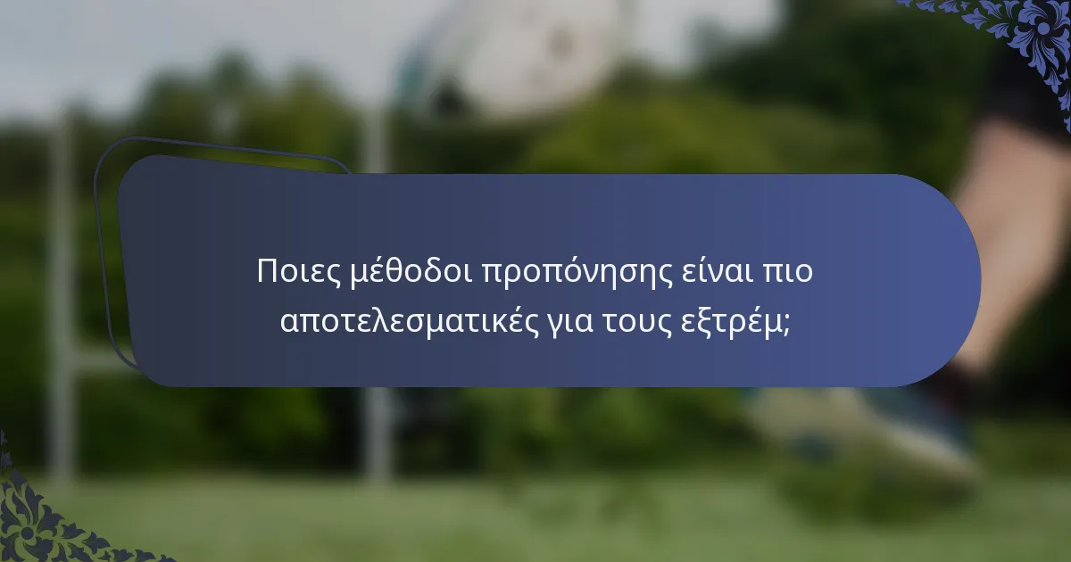 Ποιες μέθοδοι προπόνησης είναι πιο αποτελεσματικές για τους εξτρέμ;