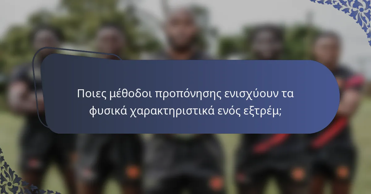 Ποιες μέθοδοι προπόνησης ενισχύουν τα φυσικά χαρακτηριστικά ενός εξτρέμ;