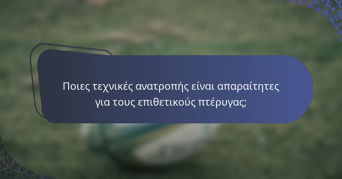 Ποιες τεχνικές ανατροπής είναι απαραίτητες για τους επιθετικούς πτέρυγας;