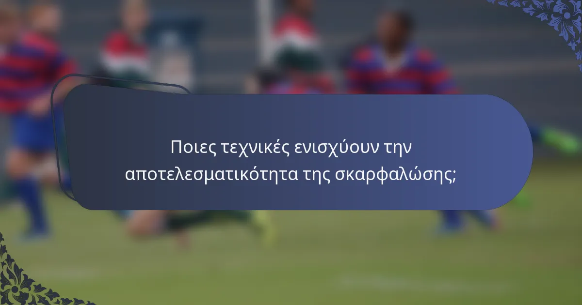 Ποιες τεχνικές ενισχύουν την αποτελεσματικότητα της σκαρφαλώσης;