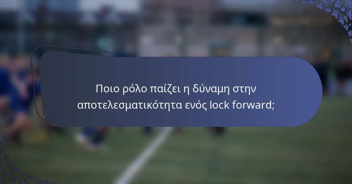 Ποιο ρόλο παίζει η δύναμη στην αποτελεσματικότητα ενός lock forward;