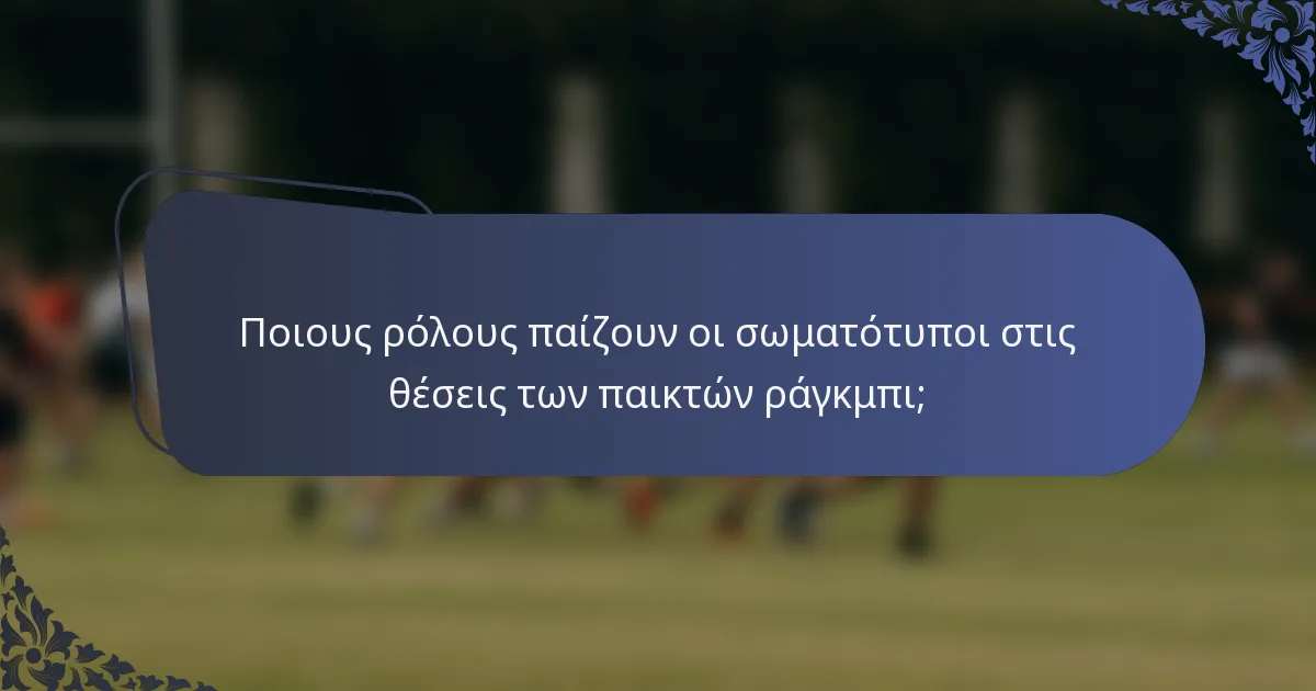 Ποιους ρόλους παίζουν οι σωματότυποι στις θέσεις των παικτών ράγκμπι;