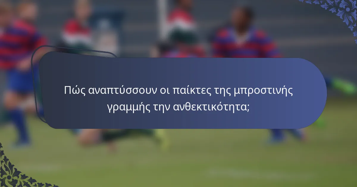 Πώς αναπτύσσουν οι παίκτες της μπροστινής γραμμής την ανθεκτικότητα;