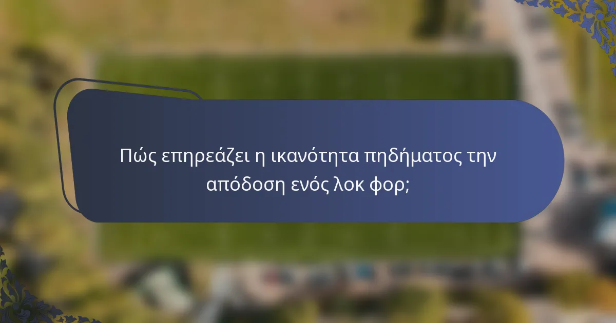 Πώς επηρεάζει η ικανότητα πηδήματος την απόδοση ενός λοκ φορ;