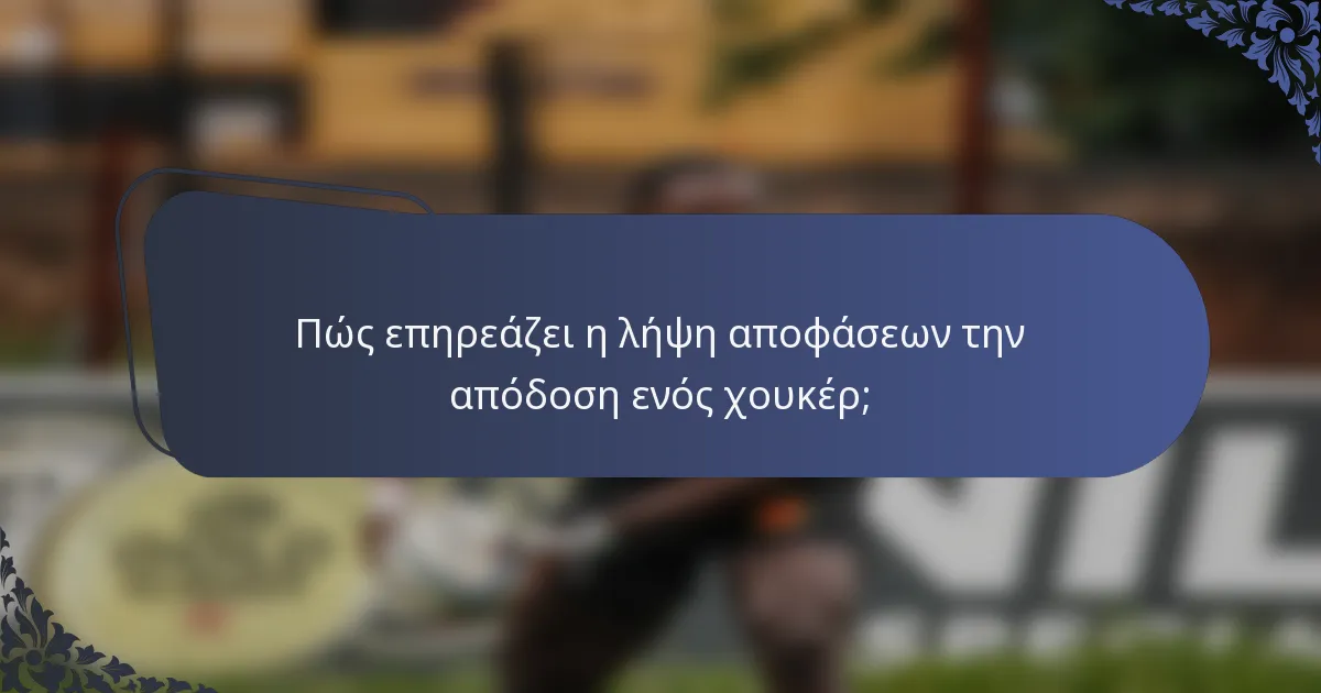Πώς επηρεάζει η λήψη αποφάσεων την απόδοση ενός χουκέρ;