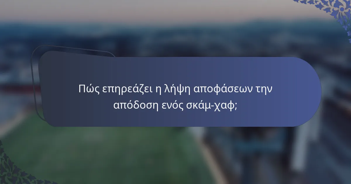 Πώς επηρεάζει η λήψη αποφάσεων την απόδοση ενός σκάμ-χαφ;